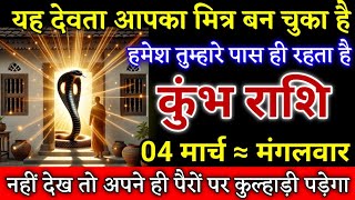 कुंभ राशि यह देवता आपका मित्र बन चुका है हमेशा तुम्हारे पास रहता है देखो। Kumbh Rashi