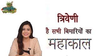 नीम,बरगद,और पीपल | त्रिवेणी सभी बिमारियो का ilaj | AYURVEDA HOME TRICKS