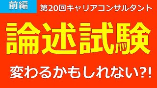 【前編】第20回論述試験が変わるかもしれない！？（国家資格キャリアコンサルタント）