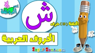 حرف الشين تعليم كتابة الحروف العربية بالحركات للاطفال تعلم الحروف مع زكريا