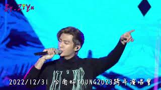 2022/12/31 台南好Young跨年演唱會[1.炎亞綸-My Bae]