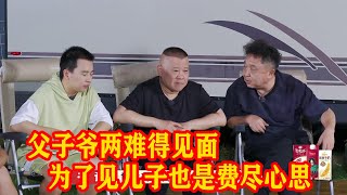 🍁郭德纲郭麒麟爷两难得坐下来聊聊，为了见儿子也是费心安排才好不容易见上一面【德雲斗笑社S2】