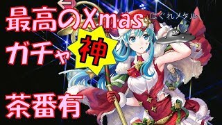 【FEH】♯615 プレゼント届く！最高のXmas神ガチャ引き！茶番有