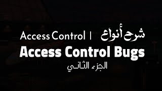 ِ2- شرح أنواع الـ Access Control |  ثغرات Access Control