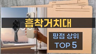 리뷰 많은 흡착거치대 TOP 5 | 최저가 구매방법을 알려드립니다.