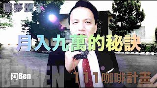 翻轉菜市場人生之111咖啡計畫 - 阿Ben (2分鐘分享)