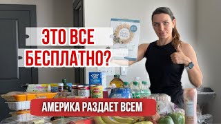 FOOD BANK  Что едят иммигранты в Америке / Бесплатные продукты в США / ФУДБАНК ПОМОЩЬ / БЕСПЛАТКА