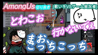 【towaco切り抜き】まお「とわこぉ行かないでぇ」towaco「まお、まお、こっちこっち」(AmongUs歌い手VSゲーム実況者)