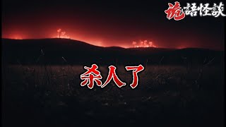 【诡语怪谈】杀人了丨奇闻异事丨民间故事丨恐怖故事丨鬼怪故事丨灵异事件丨