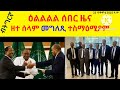 ብትግርኛ ዕልልልል ሰበር ዜና ዘተ ሰላም መግለጺ ተስማዕሚዖም