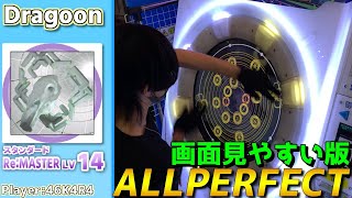 【maimaiプレイ手元動画】Dragoon　[Re:Master LV14](スタンダード譜面)【ALLPERFECT】[画面見やすい版]