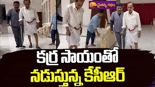 EX CM KCR Walks With Help Of Hand Stick | కర్ర సాయంతో నడుస్తున్న కేసీఆర్ | #EXCMKCR | #brsvscongress