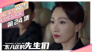 《东八区的先生们》第24集看点：刘胜男要和向小飞离婚｜张翰 王晓晨 杜淳 经超 黄宥明 Gentlemen of East 8th【捷成华视偶像剧场】