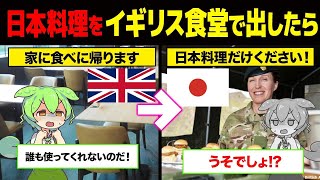 「日本料理だけ食べたい！」英国軍人たちを魅了したある日本料理とは？【ずんだもん＆ゆっくり解説】