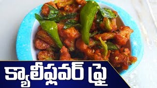 Cauliflower Fry In Telugu | Gobi 65 | #Cauliflower 65 | కాలీఫ్లవర్ ఫ్రై | #KavyaKitchen