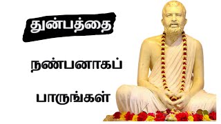 உன் துன்பத்தை நண்பனாகப் பார்