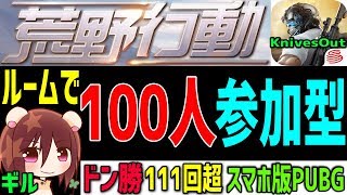 【荒野行動】(100人参加型)ルーム権限!!スマホ版PUBGドン勝115回達成 【FPS歴10年】(KnivesOut)