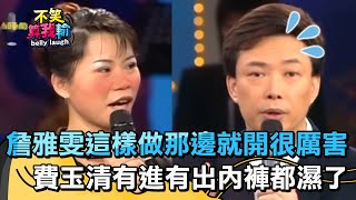 詹雅雯這樣做「那邊就開」很厲害！費玉清有進就有出內褲都濕了？【不笑算我輸】 EP130｜詹雅雯