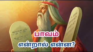 பாவம் என்றால் என்ன ❓ What is Sin ❓ சத்தியம்