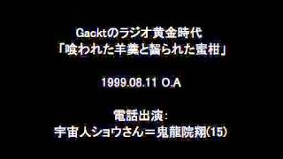 中学生の鬼龍院翔にGackt腹筋崩壊（ラジオ）