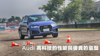 【Andy老爹試駕】專題報導：Audi 高科技的性能與優異的底盤