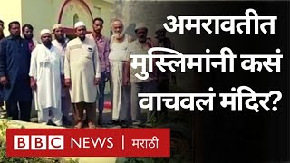 Amravati violance: Muslim समाजाने Hindu मंदिराचं शहरात तणाव असताना कसं केलं रक्षण?