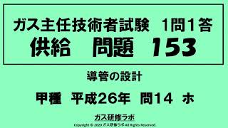 ガス主任技術者試験　供給１５３　甲種　　平成２６年　問１４　ホ ,　ガス主任技術者試験最短単合格，ガス主任技術者試験問題動画解説，スマホで覚える,合格の秘訣,覚える要,合格の極意