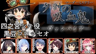 【マーダーミステリー】「夕刻の吸血鬼」 / 四之宮シキ役・黒豆コロッセオ視点配信