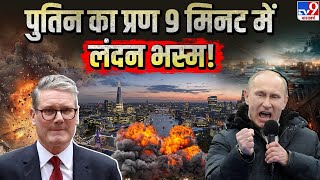 War Breaking LIVE: पुतिन के इस प्लान से पूरे यूरोप में हड़कंप! | Putin | Europe | London | America