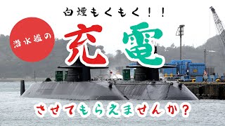 【潜水艦】白煙もくもく【充電中】