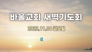 [바울교회] 금요일 새벽기도회 (22.11.04 금요일)