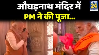 Meerut के औघड़नाथ मंदिर पहुंचे PM Modi, औघड़नाथ मंदिर में PM ने की पूजा…मेरठ को देंगे सौगात