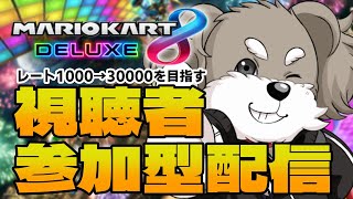 【初見さん大歓迎】レート1000の初心者が30000を目指すマリオカート【視聴者参加型】#縦型配信 #マリオカート8dx #マリオカート8デラックス #shorts #ゲーム実況