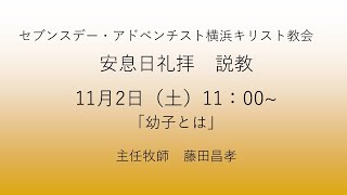 幼子とは 2024年11月2日 藤田昌孝牧師  #マタイによる福音書18章