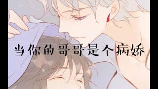 【中文音声/女性向】*病娇*总而言之！哥哥不准你恋爱