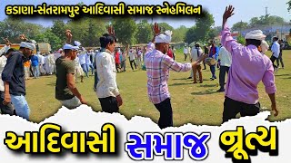 આદિવાસી સમાજ સ્નેહમિલન કાર્યક્રમ - Adivasi gaffuli dance - Navin Damor