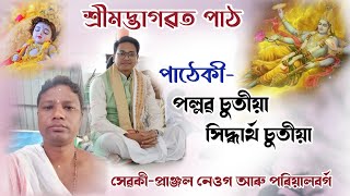 ভাগৱত পাঠ।।bhagawat path।।পল্লৱ চুতীয়া।।সিদ্ধাৰ্থ চুতীয়া@pallabchutia3512