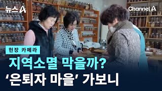 [현장 카메라]지역소멸 막을까?…‘은퇴자 마을’ 가보니 / 채널A / 뉴스A