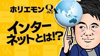 ホリエモンのQ\u0026A vol.140～インターネットとは！？～