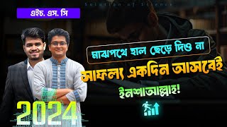 মাঝপথে এসে হাল ছেড়ে দিও না || GuideLine for HSC 2024 Admission Candidate by ACS