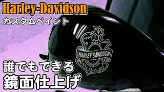 誰でもできる鏡面仕上げ　Harley-Davidson その1