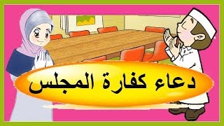 لا يفوتك هذا الدعاء فان الله يغفر به الذنوب  دعاء كفارة المجلس