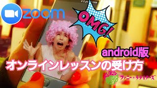 初心者向けZoomの使い方⭐スマホ(アンドロイドver.)