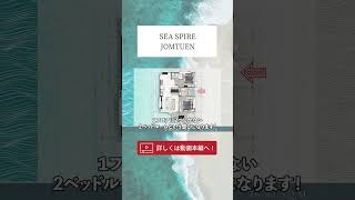 【パタヤ】まだ未公開発表の最新物件…！！ジョムティエン・ビーチロード沿いの超好立地のコンドミニアム【SEA SPIRE】#パタヤ #コンドミニアム #shorts