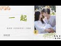 一起 - #咻咻满《很想很想你Love Me, Love My Voice》主题曲【动态歌词/Music Lyrics】