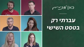 כאן מכירים | גם אני עברתי טסט שישי