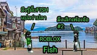 ROBLOX FISH กับการออกเรือตามหาวันพีช #2