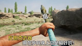 【SQUAD战术小队】反坦克武器用在步兵身上，效果总是极好的!