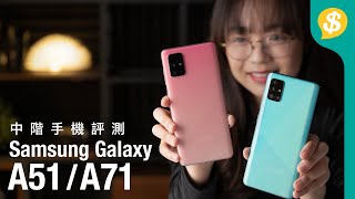 中階攝力直迫旗艦？四鏡頭是關鍵 Samsung Galaxy A71 \u0026 A51 評測及比較 | 廣東話 | 手機評測 【Price.com.hk產品比較】