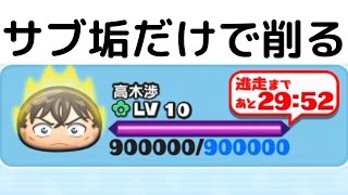 「妖怪ウォッチぷにぷに」サンデーコラボイベント　高木渉レベル10 サブ垢で削る